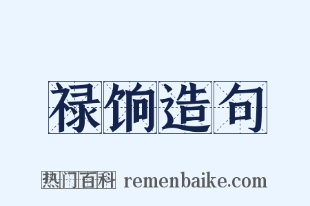 禄饷造句是什么意思的图片